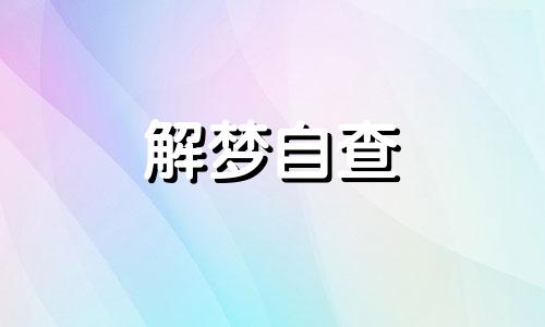 梦见异性对自己有亲密举动 梦见异性朋友是什么意思 梦见异性对自己示好