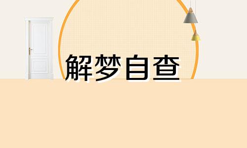 梦见找车找不到是什么意思 梦见找车是什么预兆 梦见找车子,停哪儿忘了后来找到了