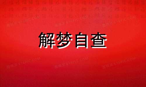 梦见在海边捡了好多海鲜 梦见在海边玩 梦见在海边是什么预兆