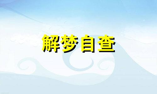 梦见有人死了去参加葬礼是什么意思 梦见有人死了别人穿白孝衫孑好吗 梦见有人死了在办丧事是什么意思