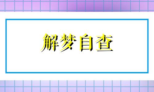 梦见煮面条什么意思 梦见煮面条给别人吃是什么意思 梦见煮面条吃是什么预兆