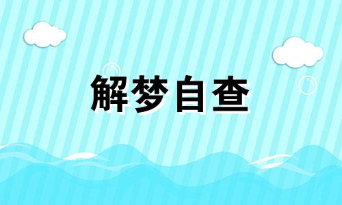 梦见自己抱着婴儿是什么预兆 梦见自己抱着婴儿喂奶是什么意思 梦见自己抱着婴儿喂母乳