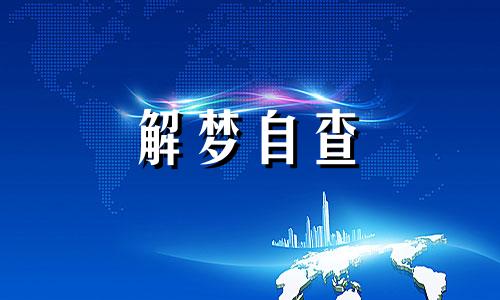 梦见自己被强行非礼是什么意思 梦见自己被强行非礼但没成功 梦见自己被强占身体