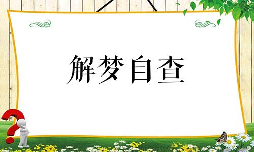 梦见自己发烧了是什么意思 梦见自己发烧40多度 梦见自己发烧39度