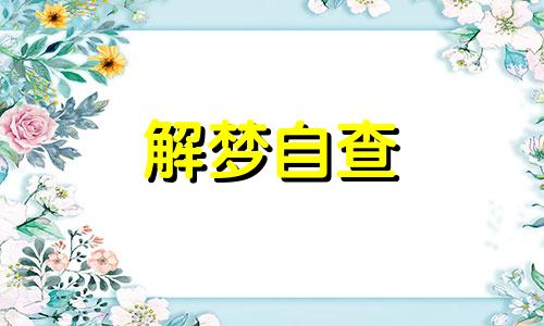 梦见自己又怀孕了是什么预兆 梦见自己又怀孕了快生了 梦见自己又怀孕了,还有胎动是什么意思