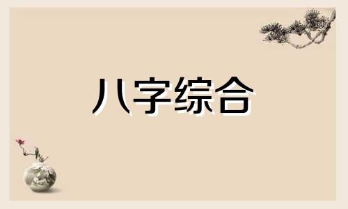 三两四钱男命最正确详解 三两四钱男命婚姻最正确详解 三两四钱男命有几次婚姻