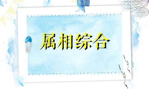 属羊的六个合贵人是谁 属羊的六个合贵人佩戴生肖 属羊的六个合贵人 相冲