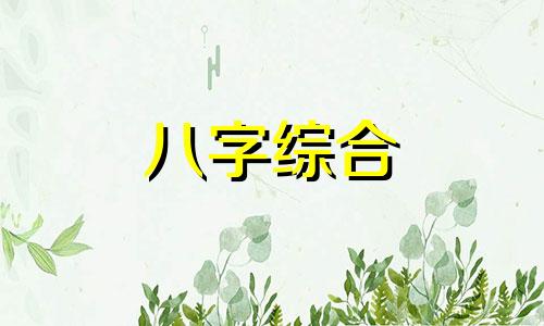 乙亥日柱女命 乙亥日柱男命 乙亥日柱 三命通会