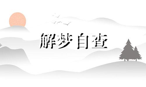 孕妇梦到老鼠是什么征兆 孕妇梦到老鼠是什么意思 孕妇梦到老鼠是男孩女孩