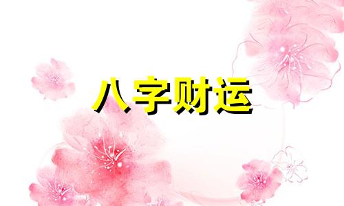 七月十七出生的孩子命好吗