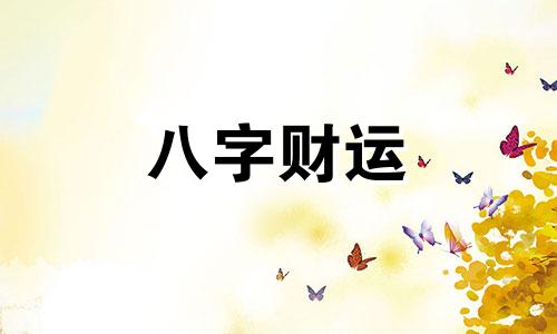 鸟屎掉身上有什么预兆 是福是祸