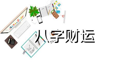 天同星代表什么 天同星入命宫