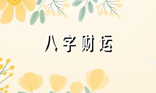 冠带在八字里面代表什么 日柱坐冠带女命婚姻