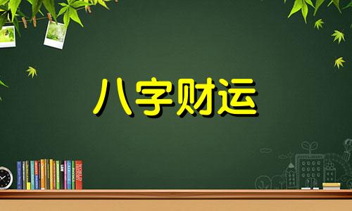 称斤两算命怎么算 八字斤两算命表