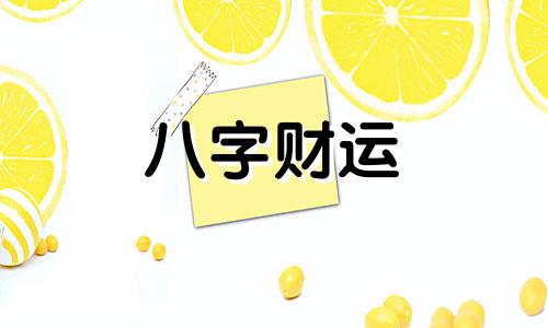 八字强弱怎么看 八字强弱查询表