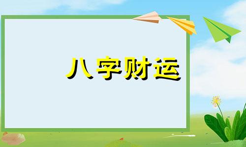 称骨算命几斤几两对照表2023年 称骨算命几斤几两对照表2023年虎称骨是几两