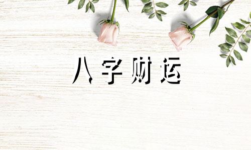 日坐七杀偏印比肩什么意思 日柱坐七杀必定聪明吗