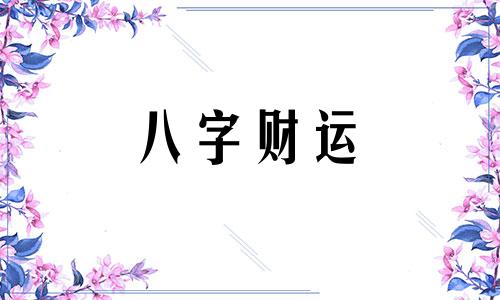 流年伤官是什么意思 流年伤官坐正财