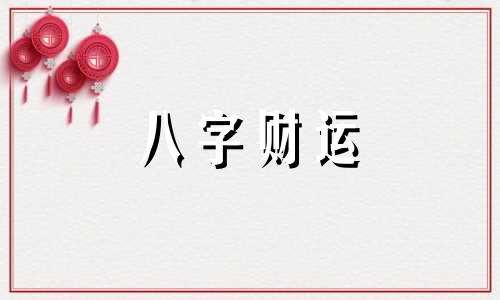 三两七钱男命一生详细解释 三两七钱男命最正确的解释是