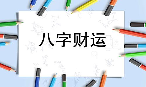 八字阴阳对照表 生辰八字对应阴阳关系