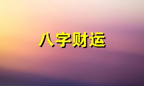 八字从杀格是什么意思 八字从杀格怎么看