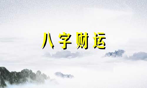 八字年柱正印是什么意思 八字年柱劫财是什么意思