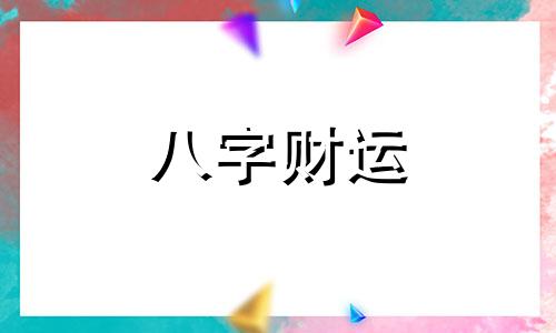 贵子降世母亲生产特征 贵子降世母亲生产特征八字如下