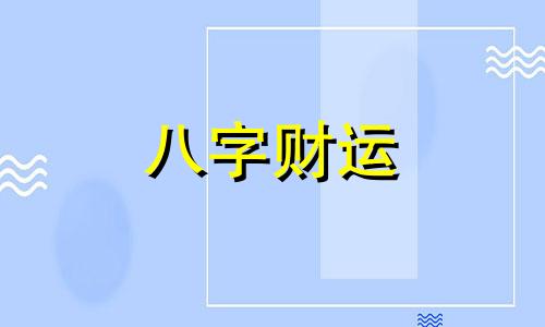 土命人五行缺啥 土命人五行缺啥取什么名字好