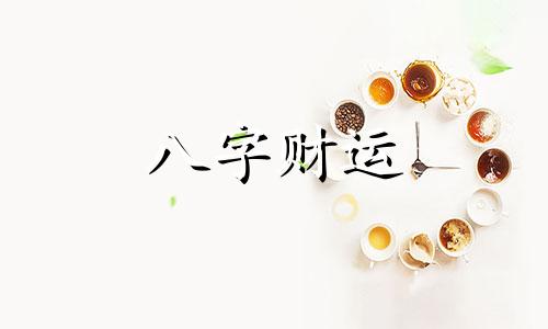 十神有几个比较好 熟记十神断命口诀