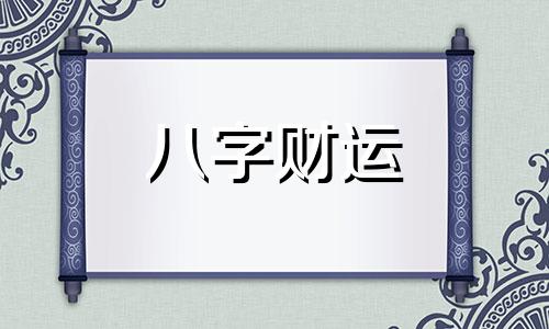 怎样查自己的命格 查八字命格免费