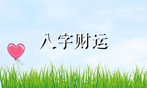 如何看八字是什么命人 为什么八字能看透一生