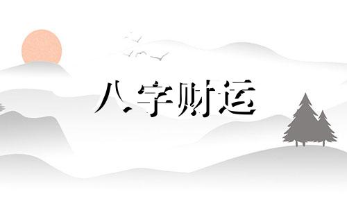 五两七钱命最详细解释 五两七钱命运如何