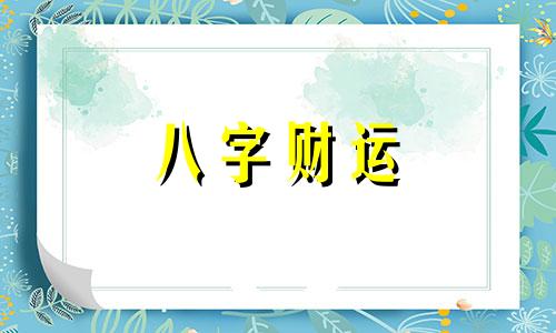 五两六钱男命解释 五两六钱男命一生运气