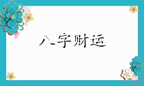 五行缺火的虎宝宝女孩名字函梓字 五行缺火的虎宝宝女孩名字大全