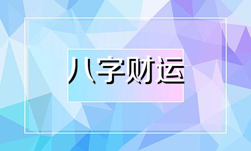 男人右眼跳发大财,眼睛跳是好是坏 男人右眼跳时辰