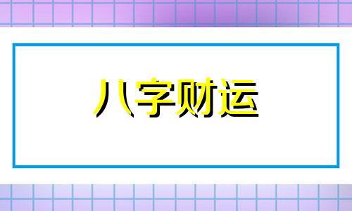 火命是哪年出生 火命人的特征