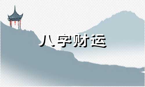 算八字用的阳历生日还是阴历 算生辰八字是用阴历还是阳历