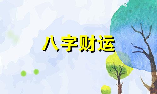 称骨算命免费 生辰八字