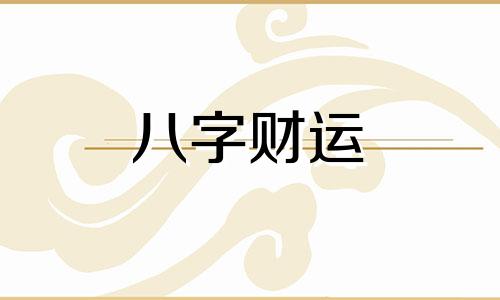 男人右眼跳发大财周公解梦 男人右眼跳发大财观音灵签