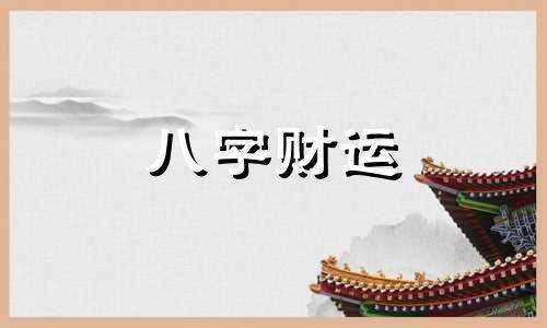 四两二钱男命婚姻详解 四两二钱男命有几段婚姻