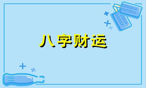 几斤几两算命表2023年 几斤几两算命表2023年4.3两