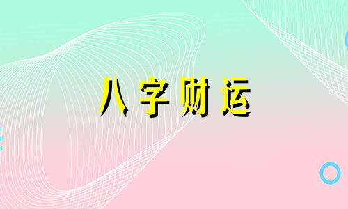 九运是哪一年到哪一年 九运离火