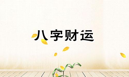 女人左眼跳是财还是灾