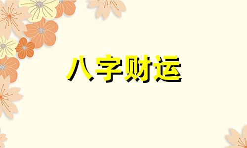 流霞在八字中代表什么意思 流霞在四柱各柱意思