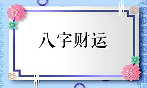 上辈子因果对照表 出生看前世因果