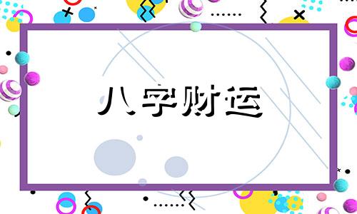 丙辰日出生的人性格与命运解析 丙辰日出生好吗