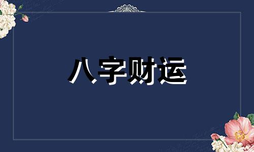 周易每日五行穿衣颜色 每日五行穿衣颜色2023年3月8日