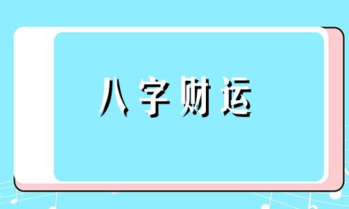 丙火命的人生怎样 丙火命命格特点