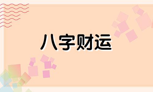 丙申日出生的人性格与命运解析 丙申日出生好吗