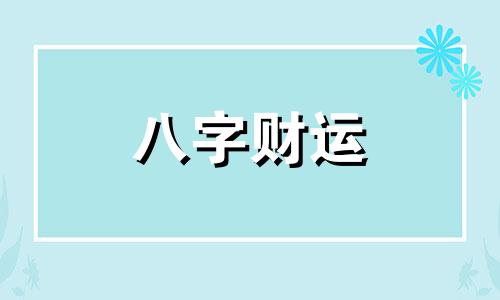 命带华盖是前世修来的吗2023 为什么不能惹带华盖的人呢